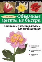 Объемные цветы из бисера: пошаговые мастер-классы для начина