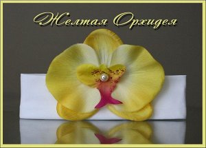Повязка Желтая орхидея..