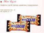 Конфеты &quot;Мега Сплэш&quot; с нугой/карамель/арахис 4кг