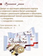 Десерт Элитана мини сливки 3кг