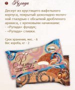 Десерт &quot;Рулада&quot; фундук 2кг АК