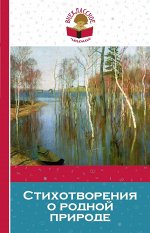 Стихотворения о родной природе