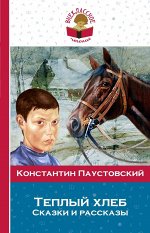 Теплый хлеб. Сказки и рассказы
