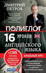 16 уроков Английского языка. Начальный курс + 2 DVD &quot;Английс