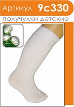Получулки детские  Хлопок 80%, ПА 15%, Эластан 5%. Рельефный рисунок. Цвет белый.