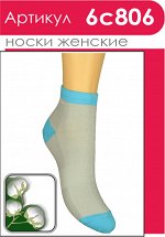 Носки женские. Демисезонные. Хлопок 80%, ПА 15%, Эластан 5%. Гладь, укороченный паголенок. Цвета ассорти.