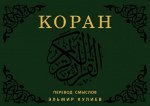 Коран. Перевод смыслов (флипбук)