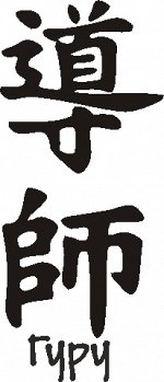 гуру