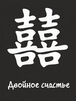 двойное счастье (цвет белый)