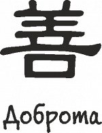 доброта