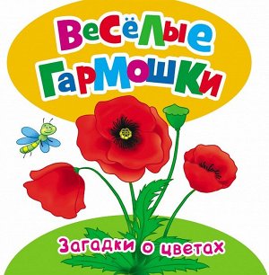 Загадки о цветах (Веселые гармошки)