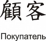 покупатель