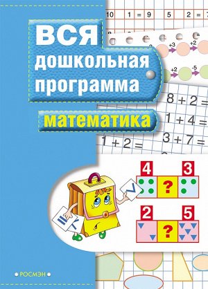 Математика 5+ Книги этой серии представляют собой полный и эффективный курс подготовки ребенка к школе. Они разработаны в соответствии с дошкольными программами, одобренными и рекомендованными Министе