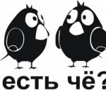 есть че