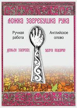 ложка загребушка рука