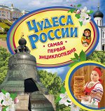 Чудеса России