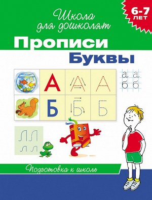 6-7 лет. Прописи. Буквы