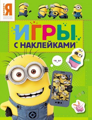 Миньоны. Игры с наклейками (зеленая)