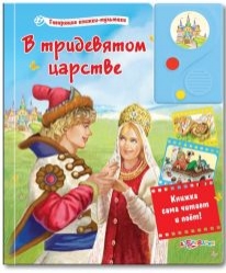 1717 Говорящие книжки-мультики В ТРИДЕВЯТОМ ЦАРСТВЕ