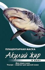 АЖ Маска д/лица &quot;Акулий жир и Алоэ&quot; Плацентарная для зрелой кожи (ультра - лифтинг) 10мл