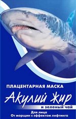 АЖ Маска д/лица &quot;Акулий жир и Зеленый чай&quot; Плацентарная от морщин (с эффектом лифтинга) 10мл