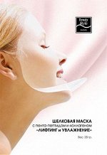 Шелковая маска с пента-пептидом и коллагеном &quot;Лифтинг и увлажнение&quot; Beauty Style