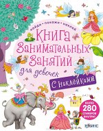 Книга занимательных занятий для девочек Активити