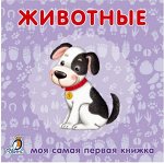 Книжки-картонки. Животные Моя самая первая книжка