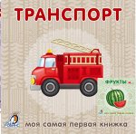 Книжки-картонки. Транспорт Моя самая первая книжка