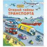 Открой тайны траспорта Волшебные створки