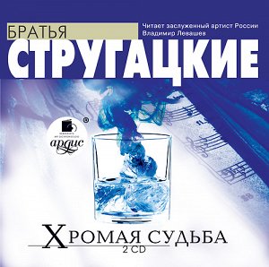 Стругацкие А.Н. и Б.Н. Хромая судьба. 2 диска Mp3 Ардис