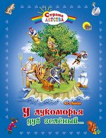978-5-378-03028-6 С.Д. У ЛУКОМОРЬЯ ДУБ ЗЕЛЕНЫЙ (пухл.)