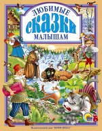 Л.С. ЛЮБИМЫЕ СКАЗКИ МАЛЫШАМ