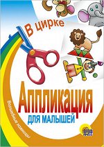978-5-378-01406-4 АППЛИКАЦИЯ/В ЦИРКЕ