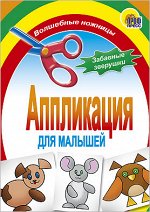 978-5-378-01410-1 АППЛИКАЦИЯ/ЗАБАВНЫЕ ЗВЕРУШКИ