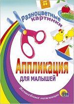 978-5-94582-500-0 АППЛИКАЦИЯ/РАЗНОЦВЕТНЫЕ КАРТИНКИ