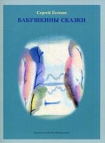 Камешки. &quot;Бабушкины сказки&quot; С.Есенин