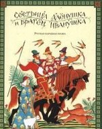 Камешки &quot;Сестрица Алёнушка и братец Иванушка&quot;