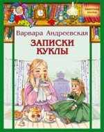 Записки куклы	Андреевская В.П.