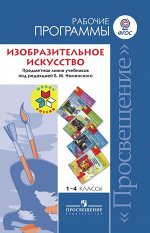 Неменский ИЗО 1-4 кл. Раб. программы ФГОС (Просв.)