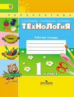 Роговцева Н.И. Роговцева (Перспектива) Технология 1 кл. Рабочая тетрадь(ФП2014-18)  (Просв.)