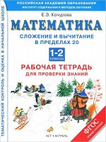 Кочурова Математика 1-2 кл. Сложение и вычитание в пределах