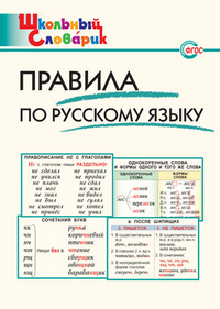 Словарь Правила по русскому языку ФГОС (Вако)