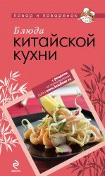 Блюда китайской кухни