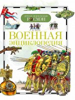Военная энциклопедия