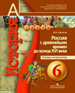 Артасов И.А. Данилов (Сферы) История России с древнейших времен 6 кл. Тетрадь-экзаменатор (Артасов) (Просв.) 2016