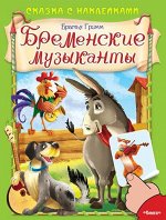 (Накл) Сказка с наклейками. Братья Гримм. Бременские музыканты (2069) меловка