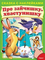 (Накл) Сказка с наклейками. Про зайчишку-хвастунишку (5065) меловка