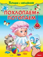 (Накл)  Потешки с наклейками. Похлопаем-потопаем (4326) офсет