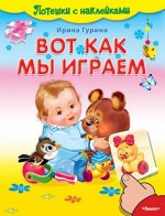 (Накл)  Потешки с наклейками. Вот как мы играем (4327) офсет
